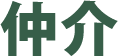仲介