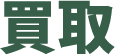 買取