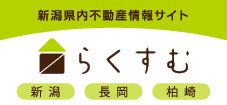 新潟県内不動産情報サイトらくすむ 新潟 長岡 柏崎