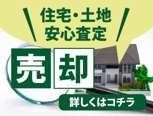 住宅・土地売却査定