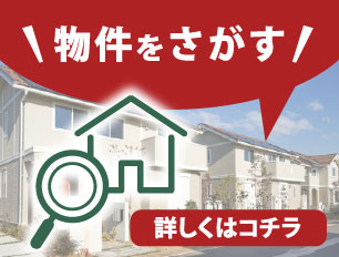 物件を探す